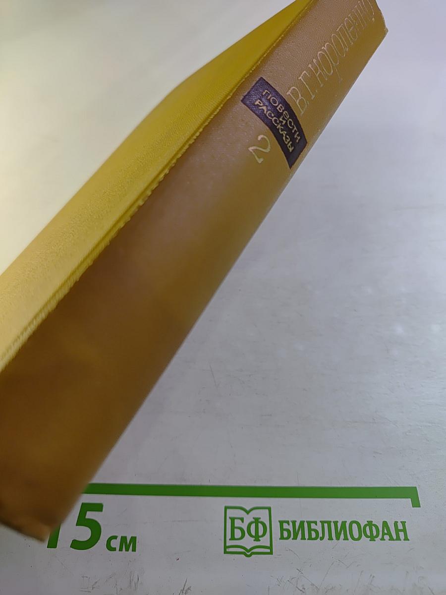 Повести и рассказы. Том 2