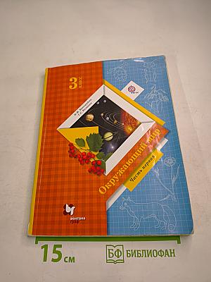 Окружающий мир 3 класс Часть первая