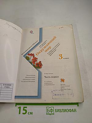 Окружающий мир 3 класс Часть первая