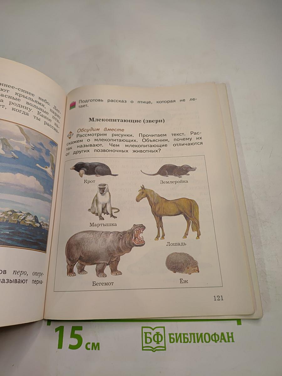 Окружающий мир 3 класс Часть первая