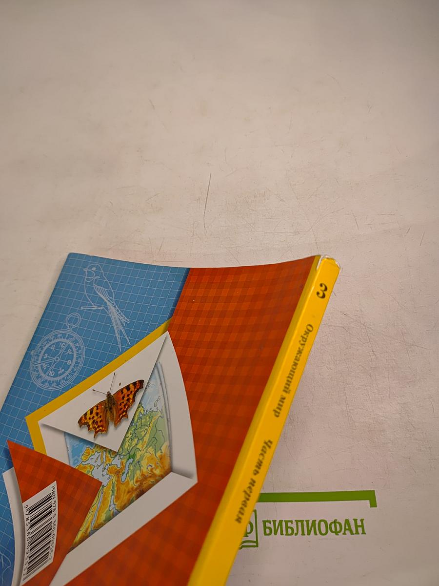 Окружающий мир 3 класс Часть первая