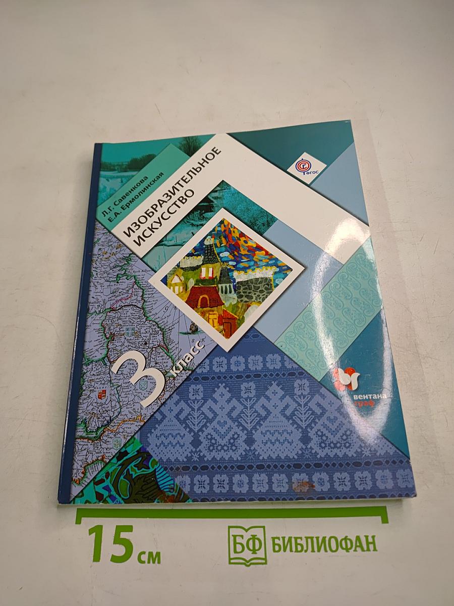 Изобразительное искусство. 3 класс