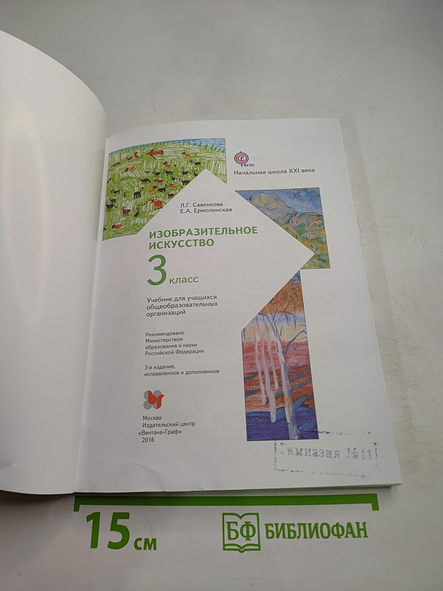 Изобразительное искусство. 3 класс
