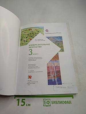 Изобразительное искусство. 3 класс