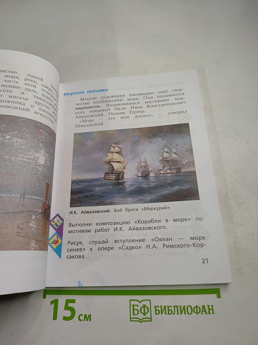 Изобразительное искусство. 3 класс