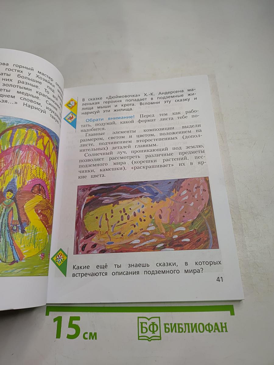 Изобразительное искусство. 3 класс