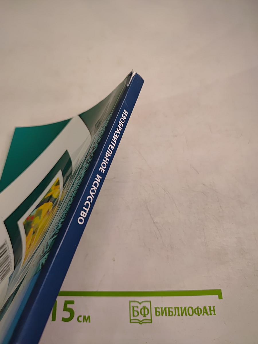 Изобразительное искусство. 3 класс