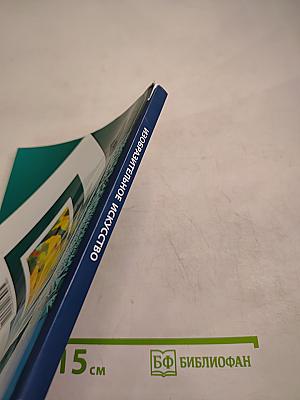 Изобразительное искусство. 3 класс