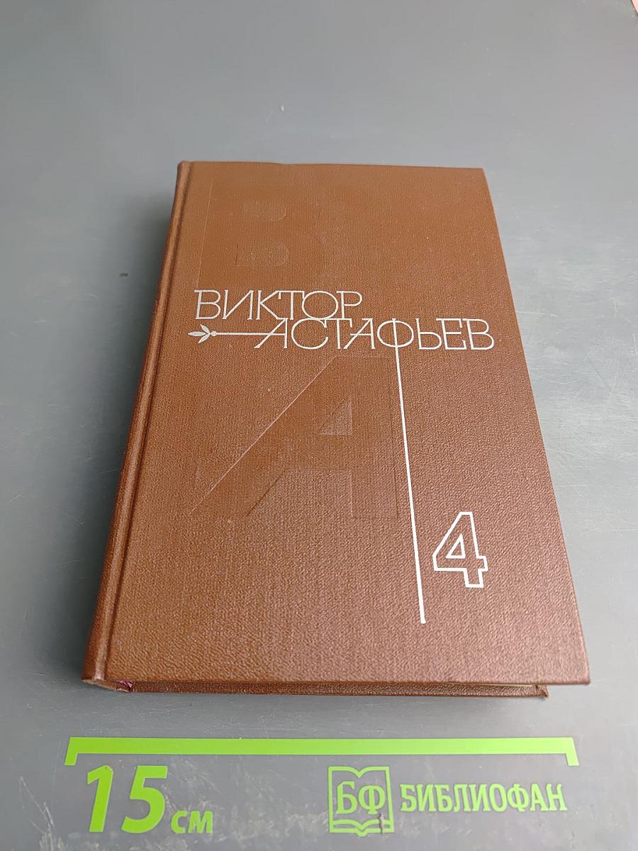 Виктор Астафьев. Собрание сочинений в четырех томах. Том 4: Царь-рыба. Затеси