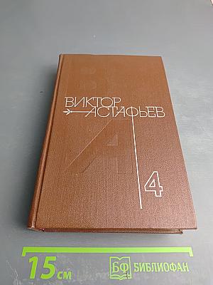 Виктор Астафьев. Собрание сочинений в четырех томах. Том 4: Царь-рыба. Затеси