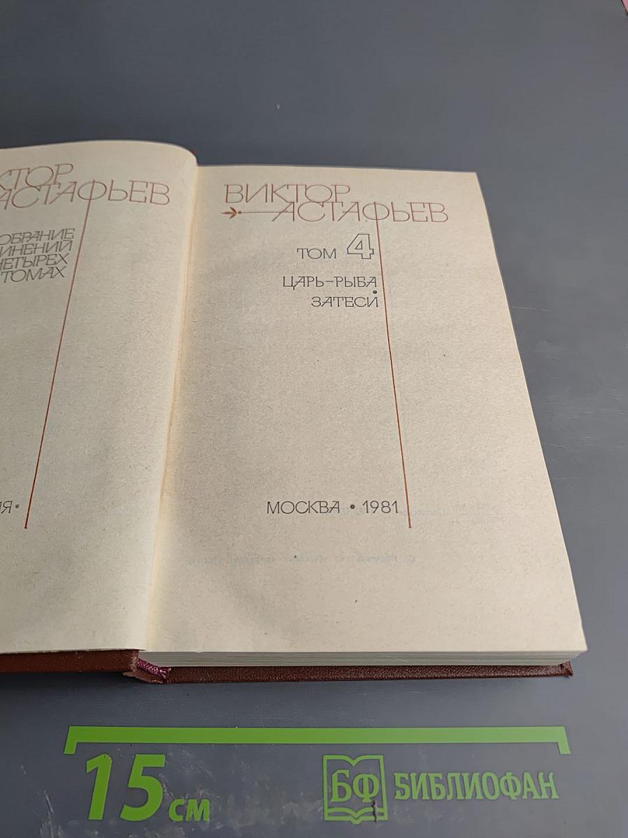 Виктор Астафьев. Собрание сочинений в четырех томах. Том 4: Царь-рыба. Затеси