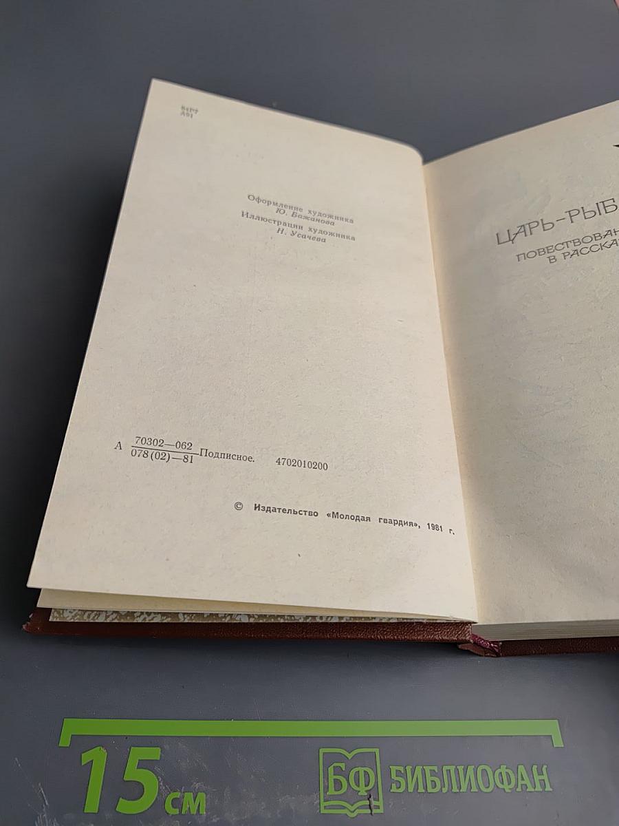 Виктор Астафьев. Собрание сочинений в четырех томах. Том 4: Царь-рыба. Затеси