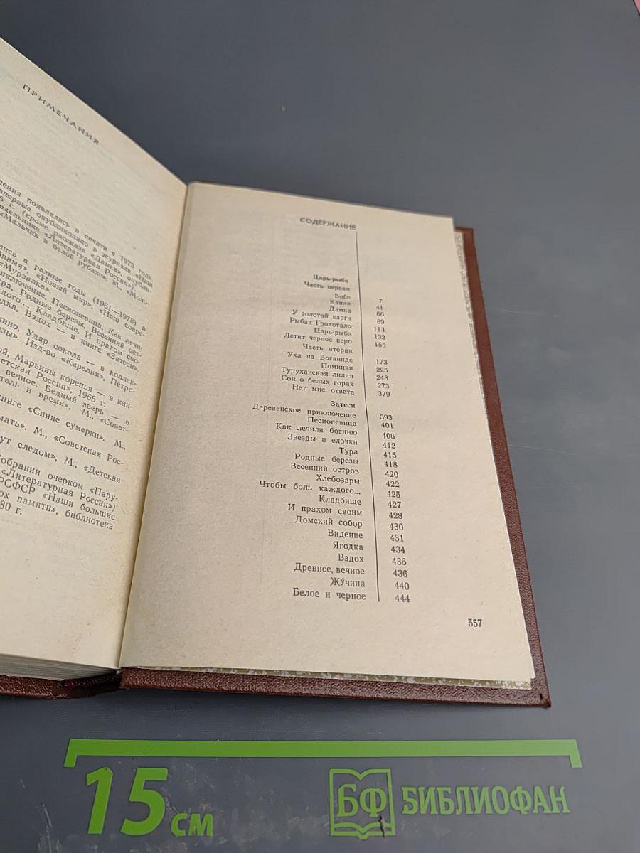 Виктор Астафьев. Собрание сочинений в четырех томах. Том 4: Царь-рыба. Затеси