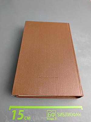 Виктор Астафьев. Собрание сочинений в четырех томах. Том 4: Царь-рыба. Затеси