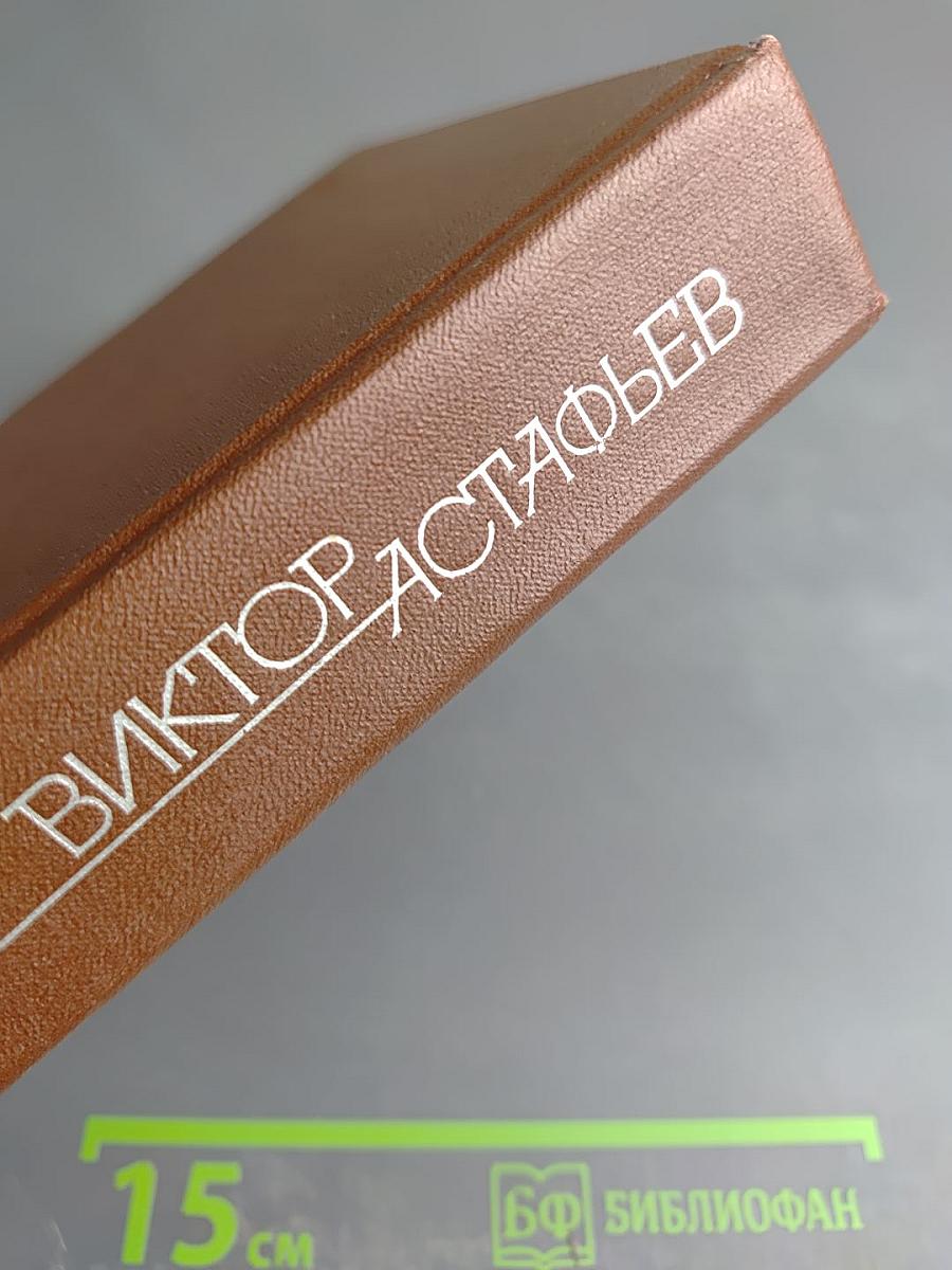 Виктор Астафьев. Собрание сочинений в четырех томах. Том 4: Царь-рыба. Затеси