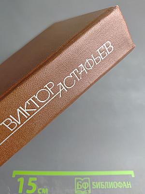 Виктор Астафьев. Собрание сочинений в четырех томах. Том 4: Царь-рыба. Затеси
