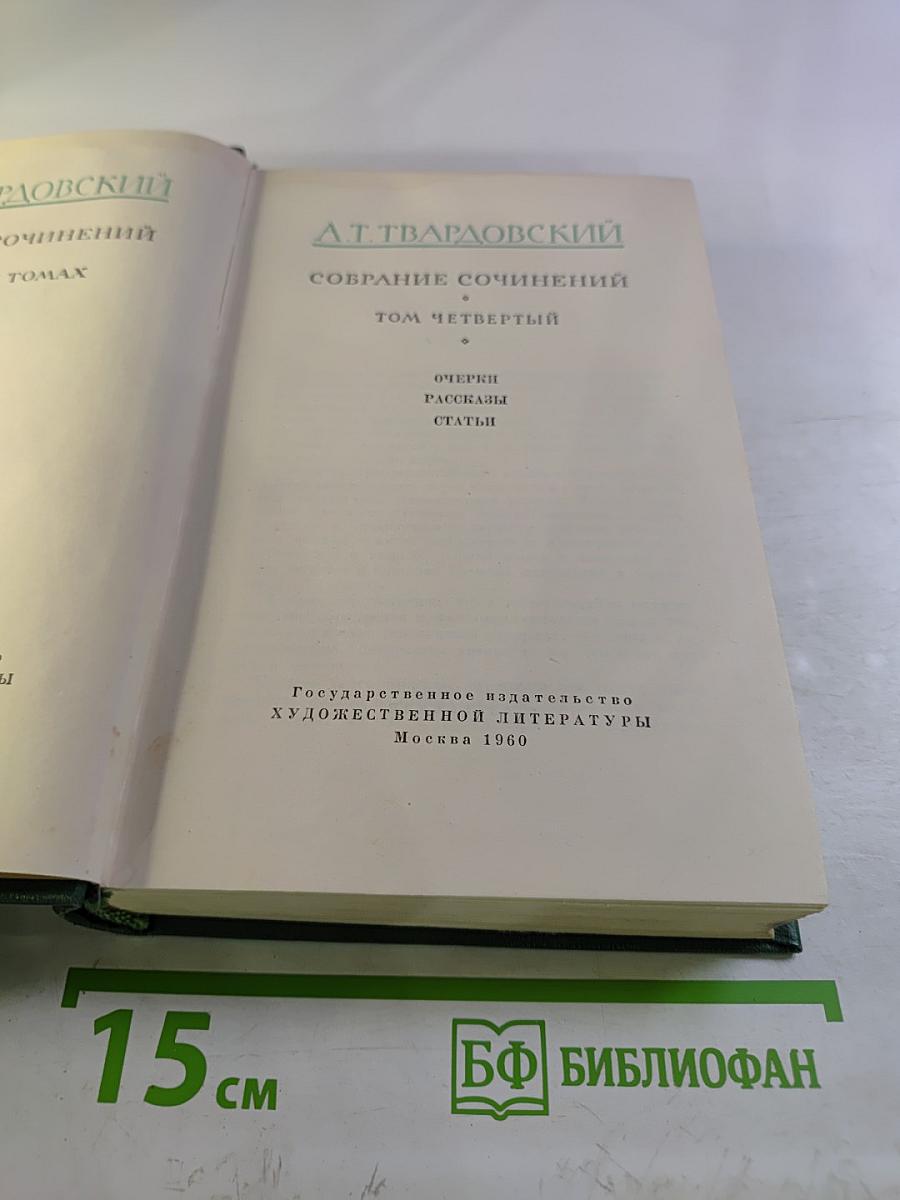 Собрание сочинений. Том четвертый. Очерки. Рассказы. Статьи