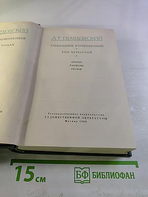 Собрание сочинений. Том четвертый. Очерки. Рассказы. Статьи