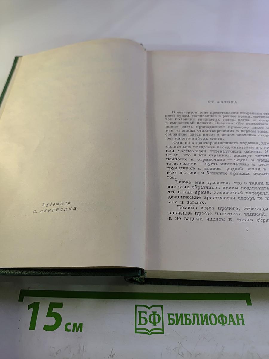 Собрание сочинений. Том четвертый. Очерки. Рассказы. Статьи