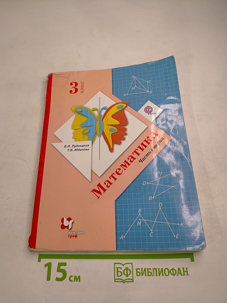 Математика. 3 класс. Часть вторая