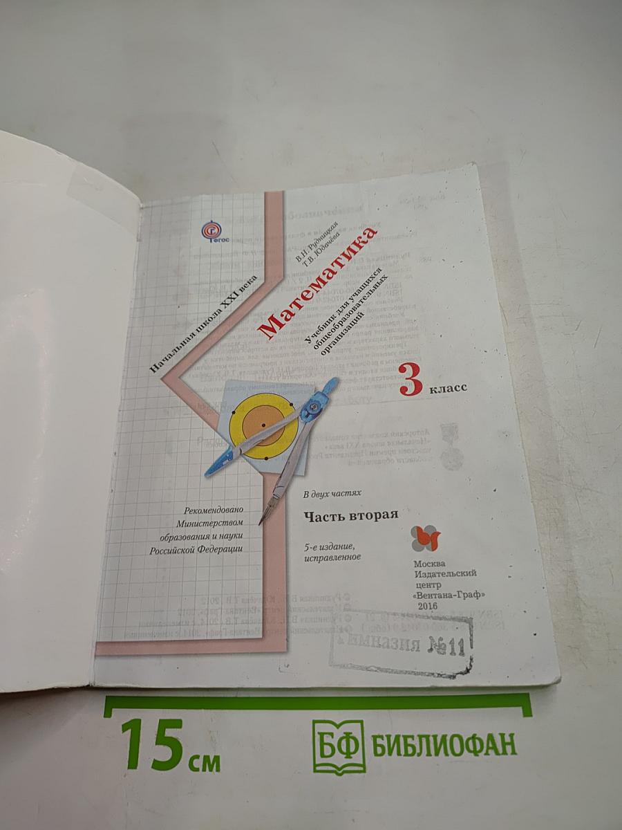 Математика. 3 класс. Часть вторая