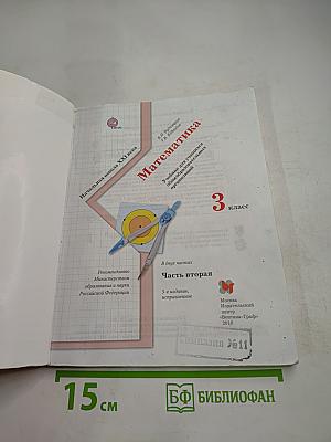 Математика. 3 класс. Часть вторая