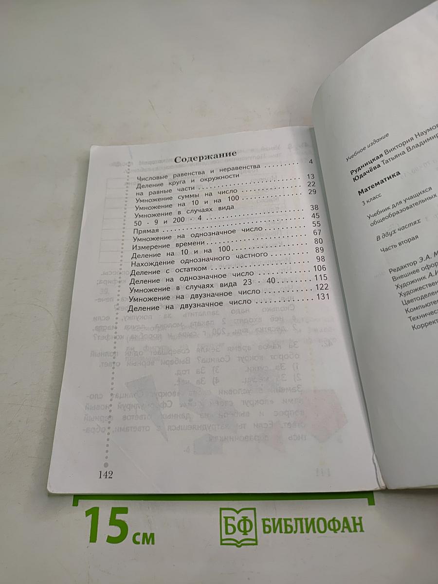 Математика. 3 класс. Часть вторая