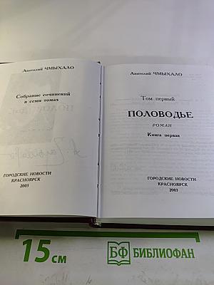 Половодье. Книга первая (Собрание сочинений в семи томах. Том первый)