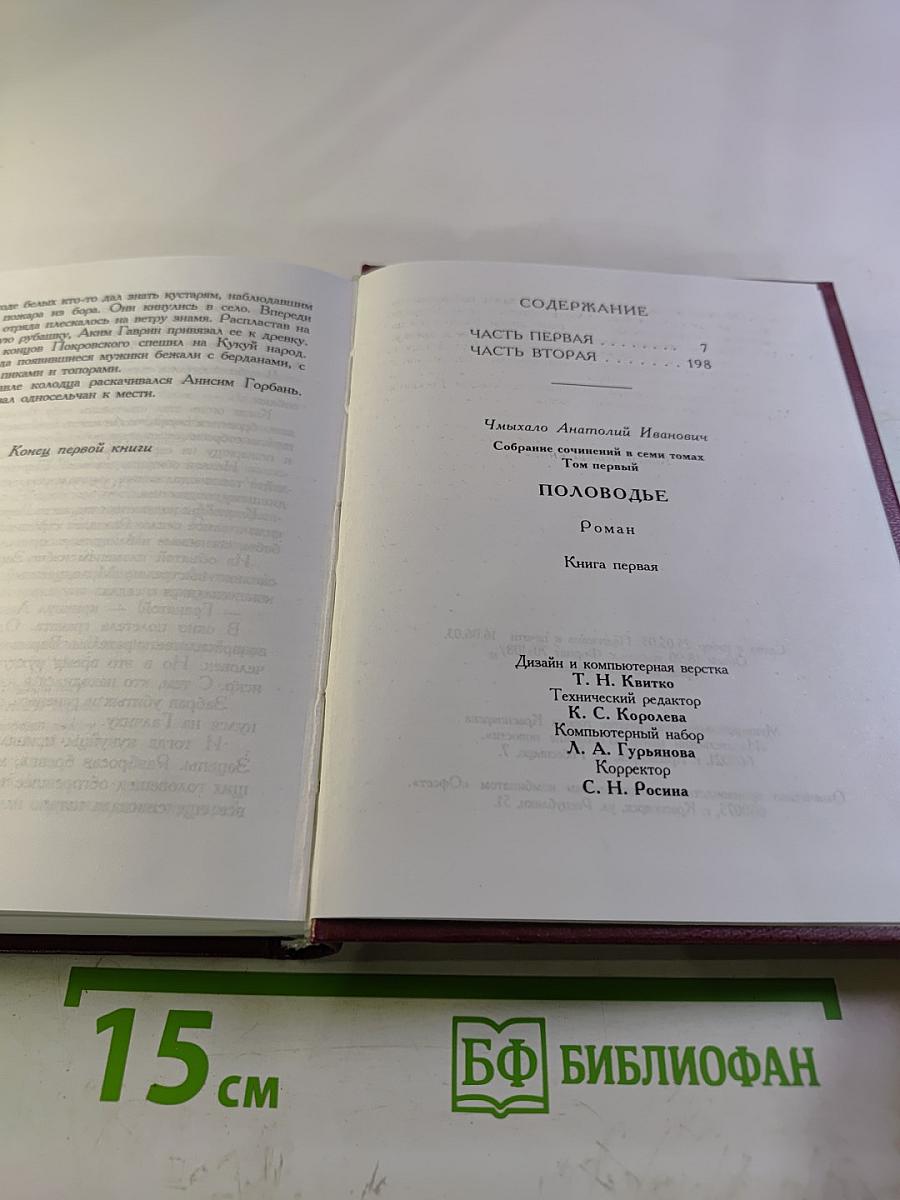 Половодье. Книга первая (Собрание сочинений в семи томах. Том первый)