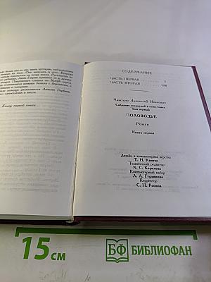 Половодье. Книга первая (Собрание сочинений в семи томах. Том первый)