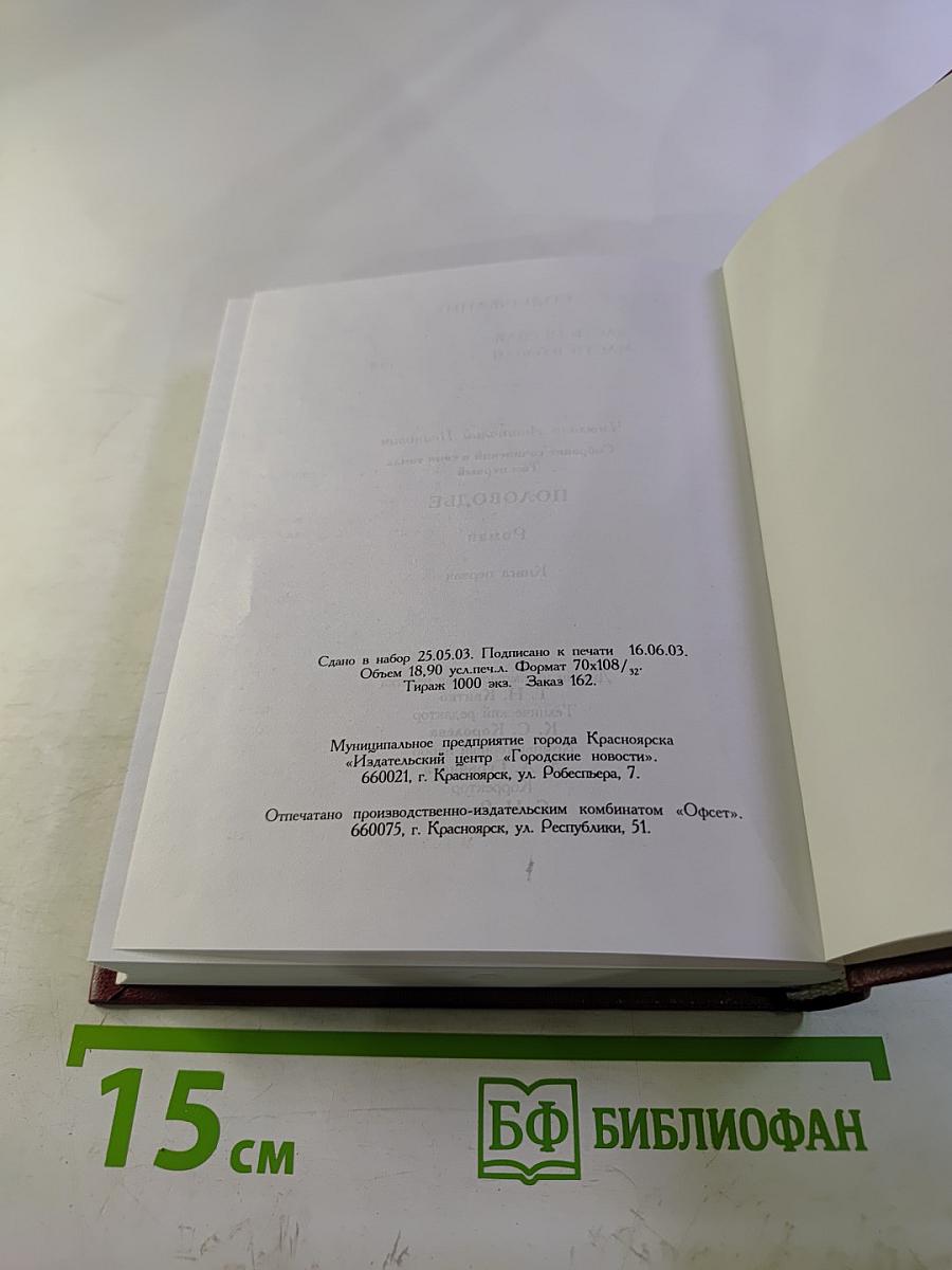 Половодье. Книга первая (Собрание сочинений в семи томах. Том первый)