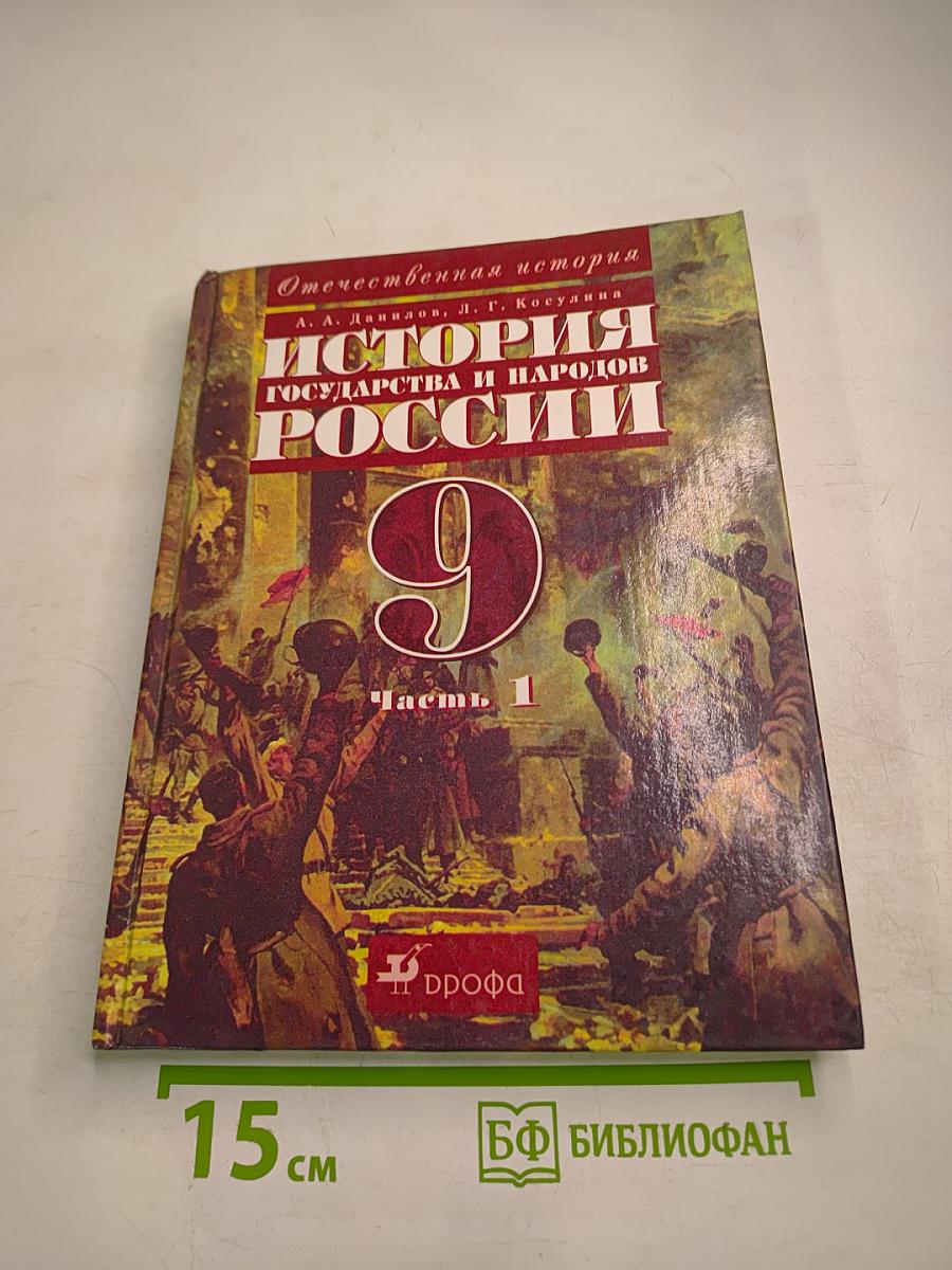 Отечественная история. История государства и народов России. XX век. 9 класс, Часть 1