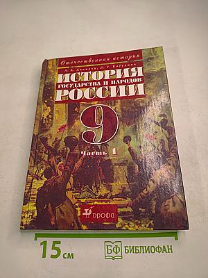Отечественная история. История государства и народов России. XX век. 9 класс, Часть 1