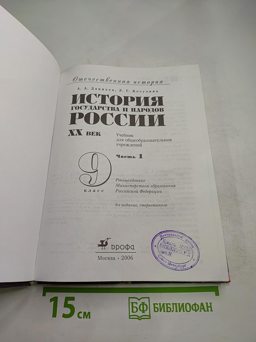 Отечественная история. История государства и народов России. XX век. 9 класс, Часть 1