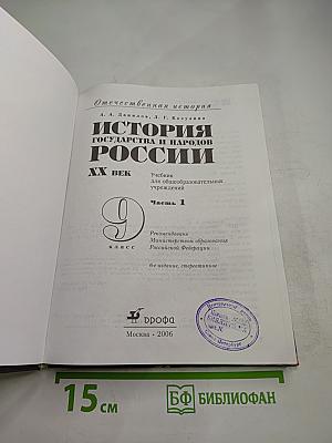 Отечественная история. История государства и народов России. XX век. 9 класс, Часть 1
