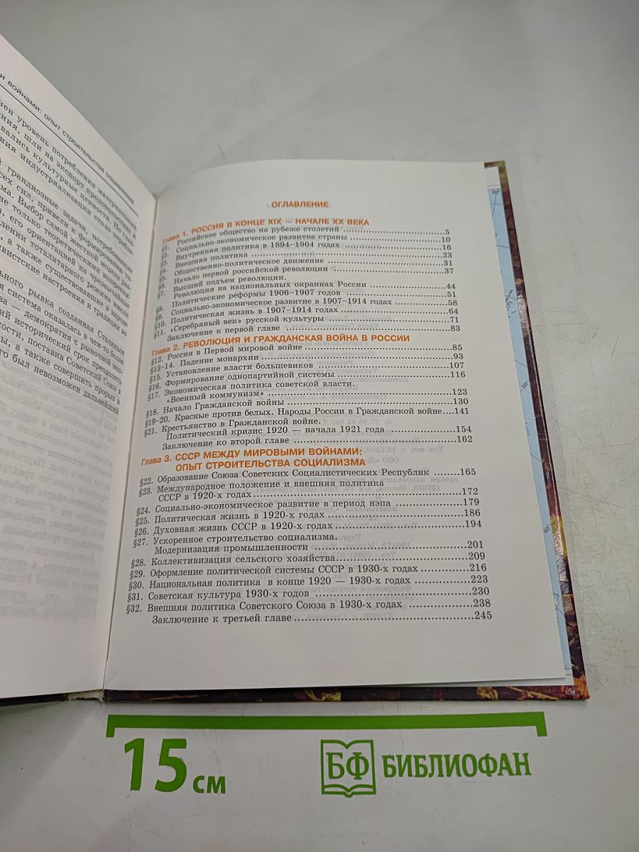 Отечественная история. История государства и народов России. XX век. 9 класс, Часть 1