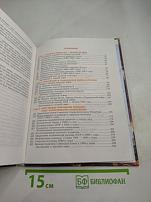 Отечественная история. История государства и народов России. XX век. 9 класс, Часть 1