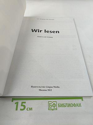 Wir lesen. Книга для чтения
