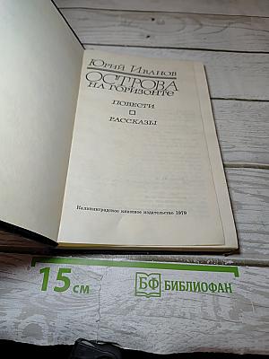 Острова на горизонте