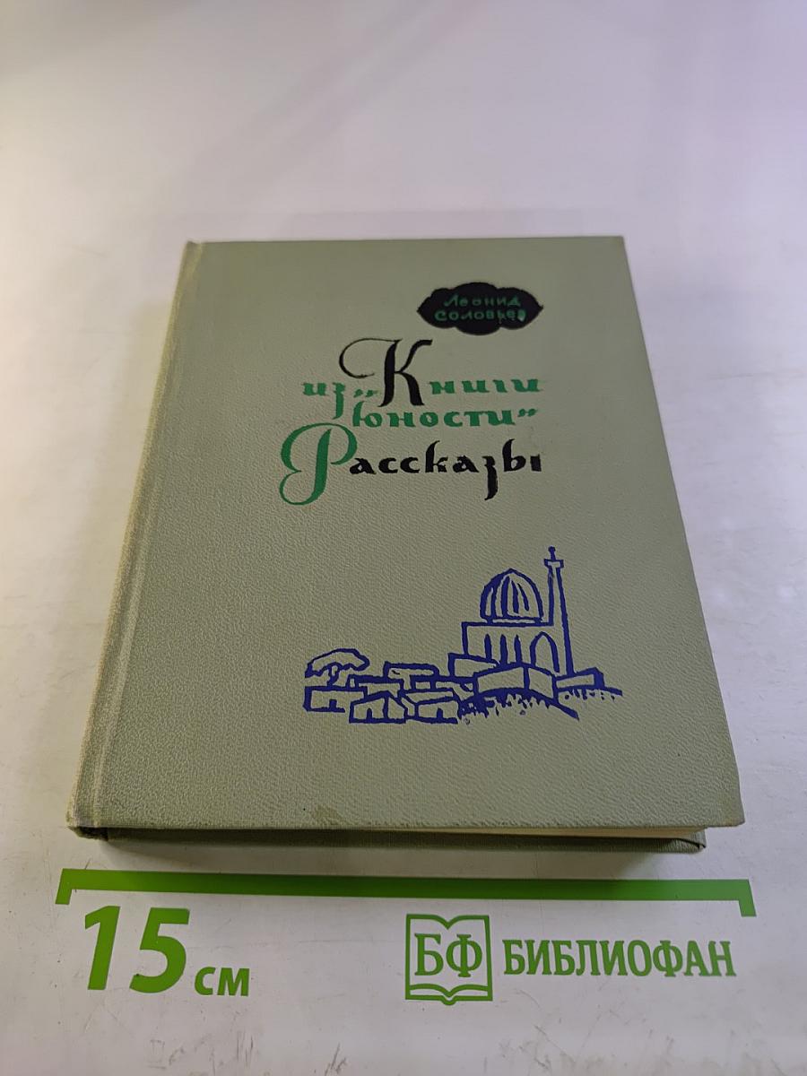 Из книги юности: Рассказы