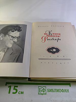 Из книги юности: Рассказы