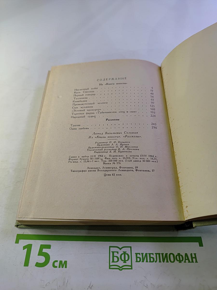 Из книги юности: Рассказы