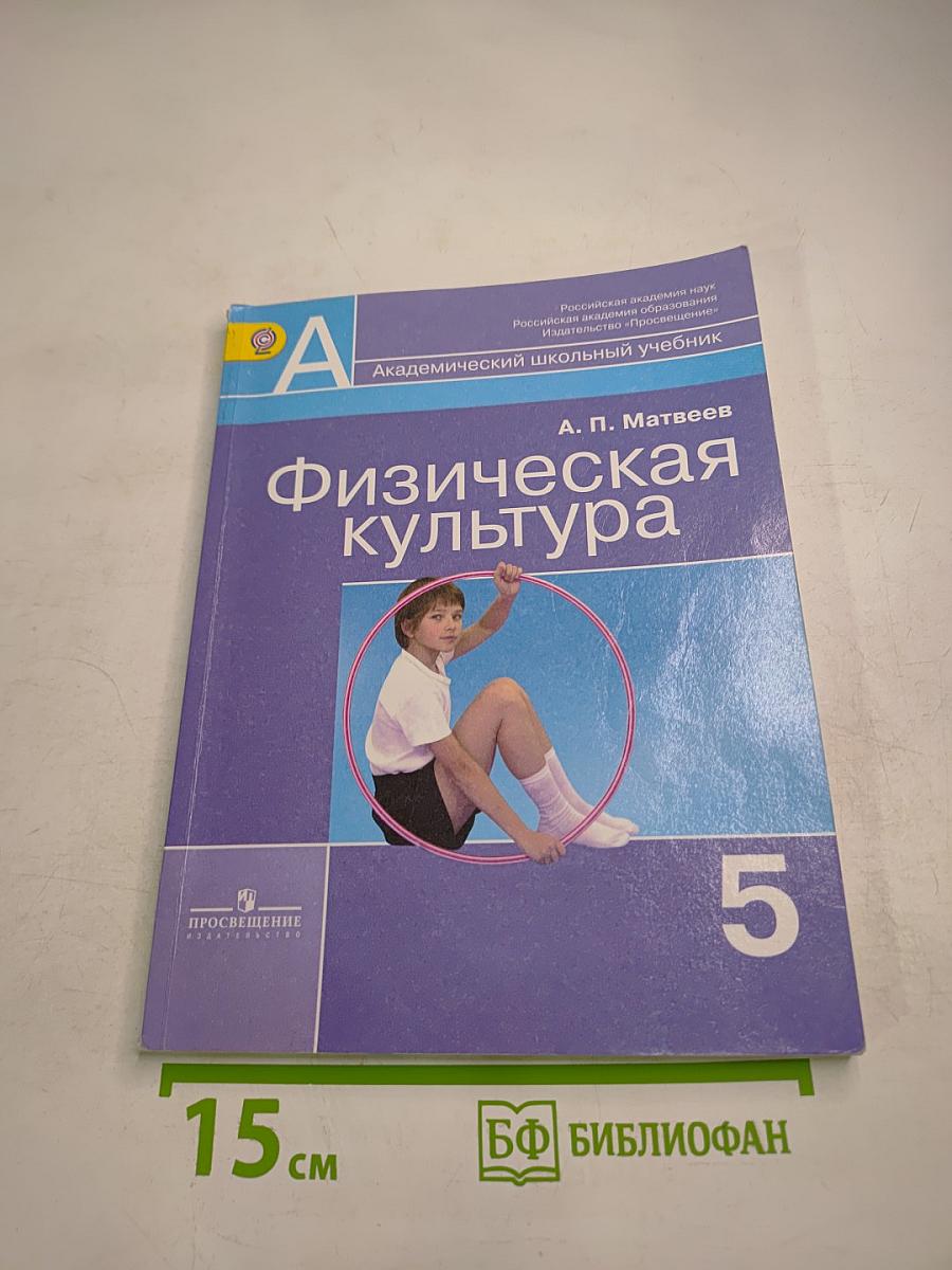 Физическая культура, 5 класс