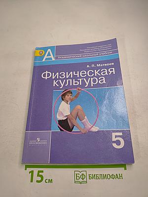 Физическая культура, 5 класс