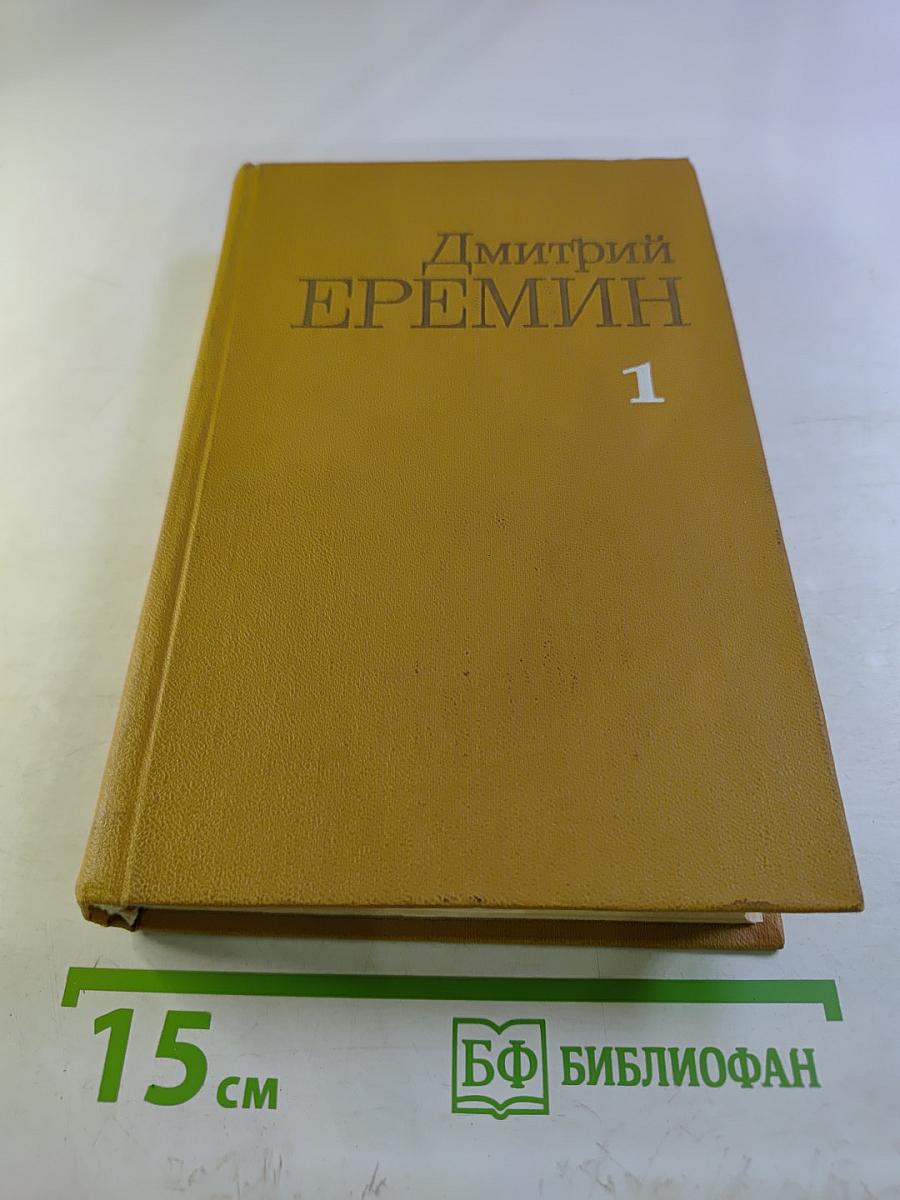 Собрание сочинений. Том 1