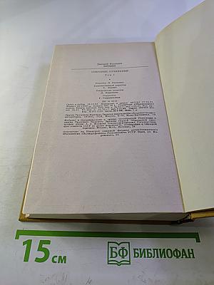 Собрание сочинений. Том 1