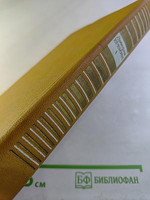 Собрание сочинений. Том 1