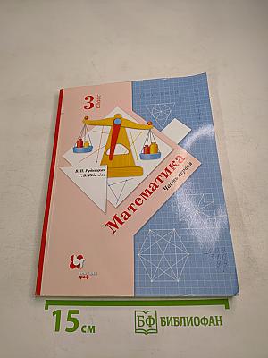 Математика 3 класс Часть первая