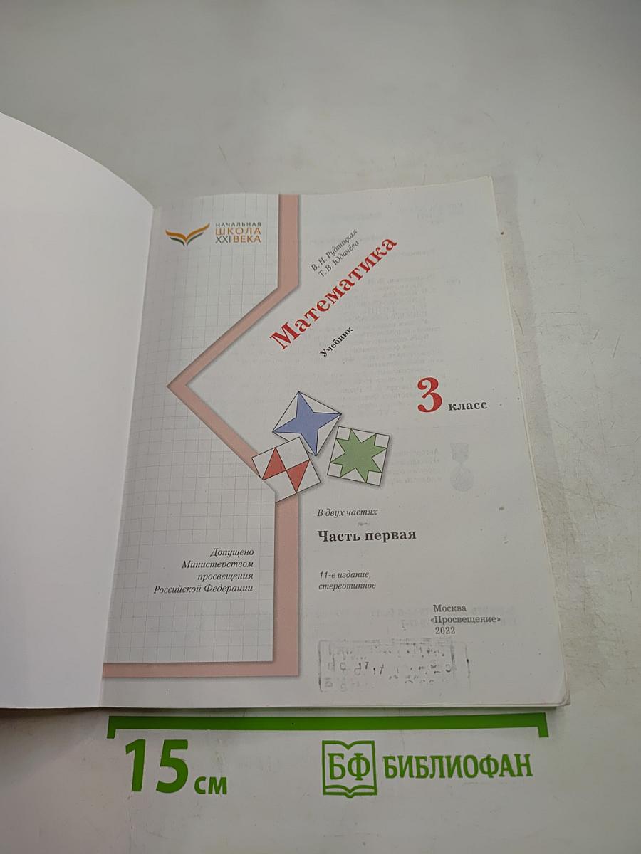 Математика 3 класс Часть первая