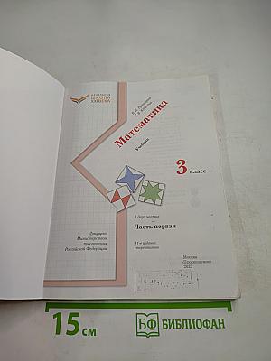 Математика 3 класс Часть первая